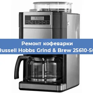 Замена помпы (насоса) на кофемашине Russell Hobbs Grind & Brew 25610-56 в Краснодаре